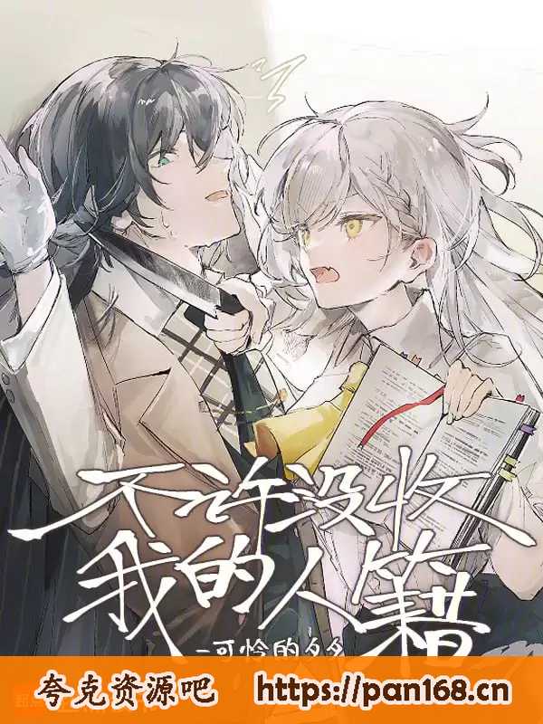 资源《不许没收我的人籍-精校版全本epub+txt》的海报