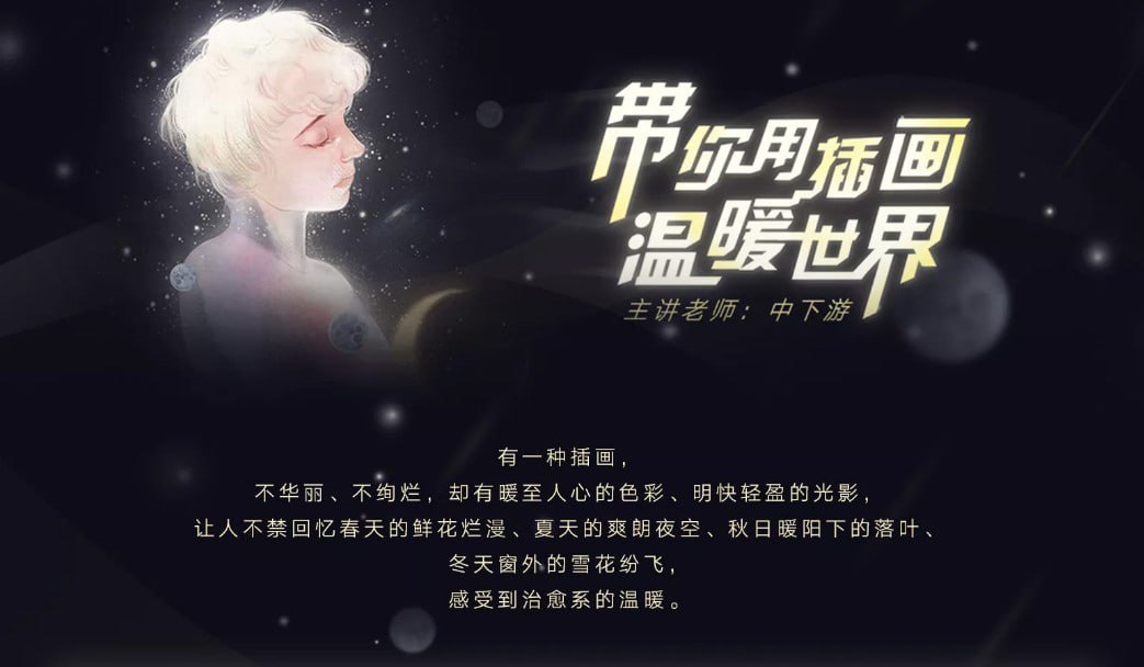 资源《中下游-《带你用插画温暖世界》中下游的温暖插画世界》的海报