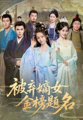 资源《被弃嫡女金榜题名》的海报