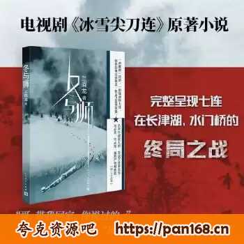 资源《《冬与狮》（抗美援朝战争剧“冰雪尖刀连”原著小说）》的海报