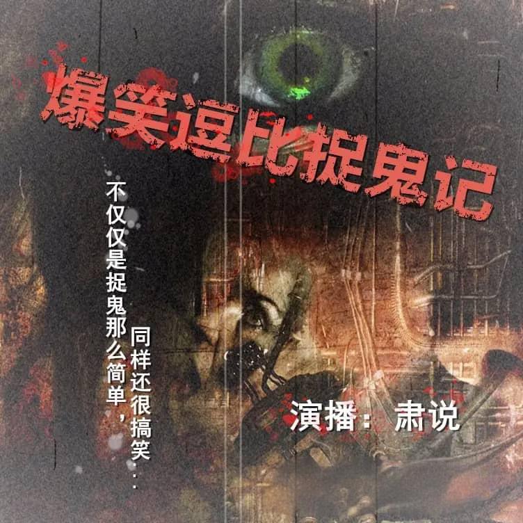 资源《有声小说《爆笑逗比捉鬼记》主播：肃说 326集完》的海报