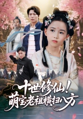 资源《十世修仙！萌宝老祖横扫八方》的海报