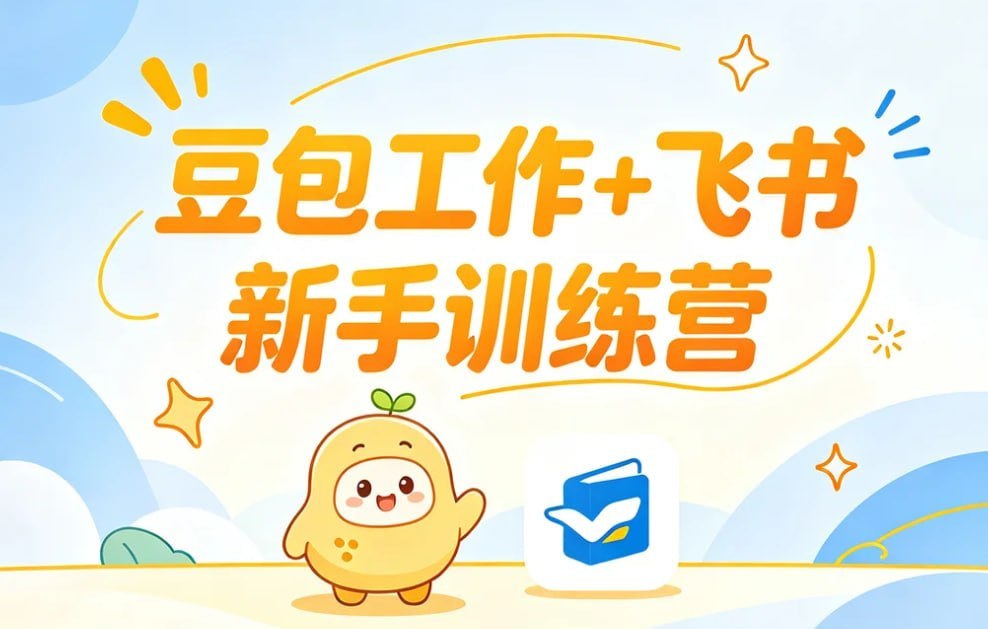 资源《豆包工作+飞书新手训练营，快速掌握AI办公全流程》的海报