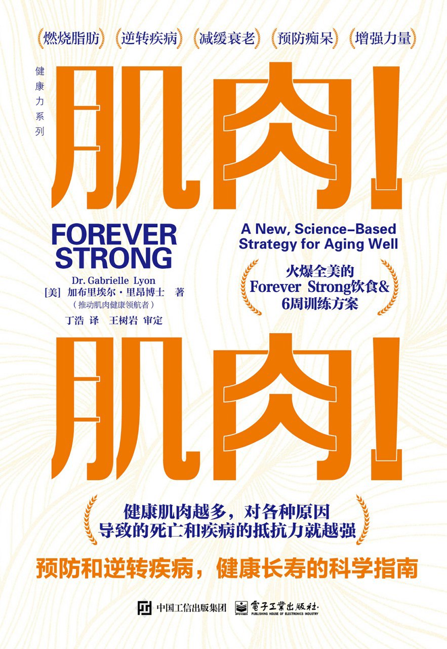 资源《《肌肉！肌肉！预防和逆转疾病，健康长寿的科学指南》(azw3+epub+mobi+pdf)》的海报
