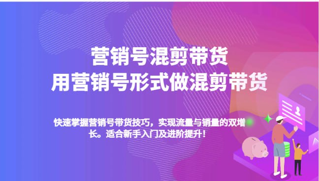 资源《5000粉丝卖了10W单，营销号混剪带货，新手小白10分钟一条视频》的海报