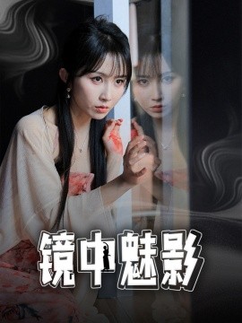 资源《镜中魅影》的海报