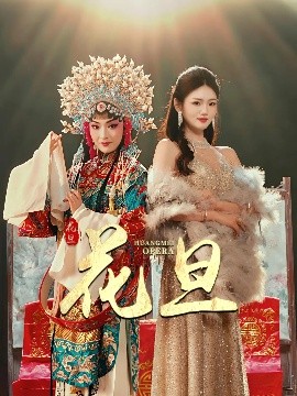 资源《花旦》的海报