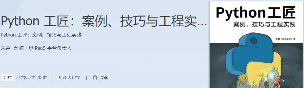 资源《极客时间-专栏课-朱雷-Python 工匠：案例、技巧与工程实践（完结）》的海报