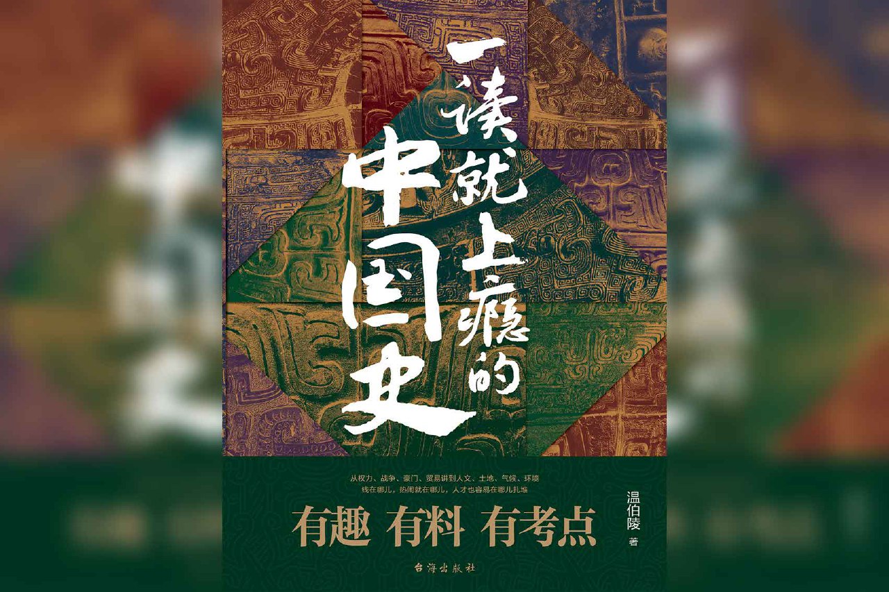 资源《《一读就上瘾的中国史》》的海报