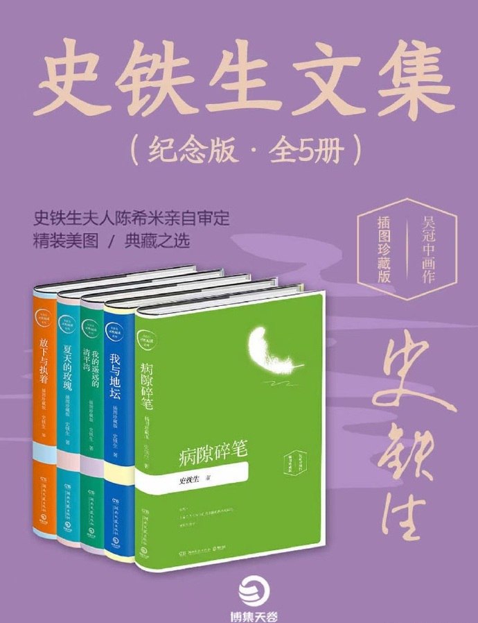 资源《史铁生文集（纪念版•全5册）》的海报