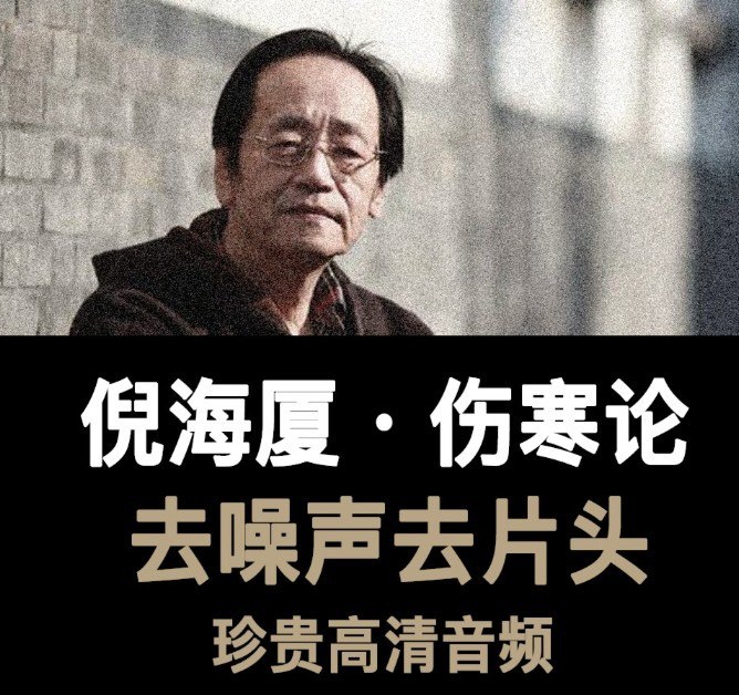 资源《《倪海厦：伤寒论》有声读物 全58集 中医爱好者收藏[m4a]》的海报
