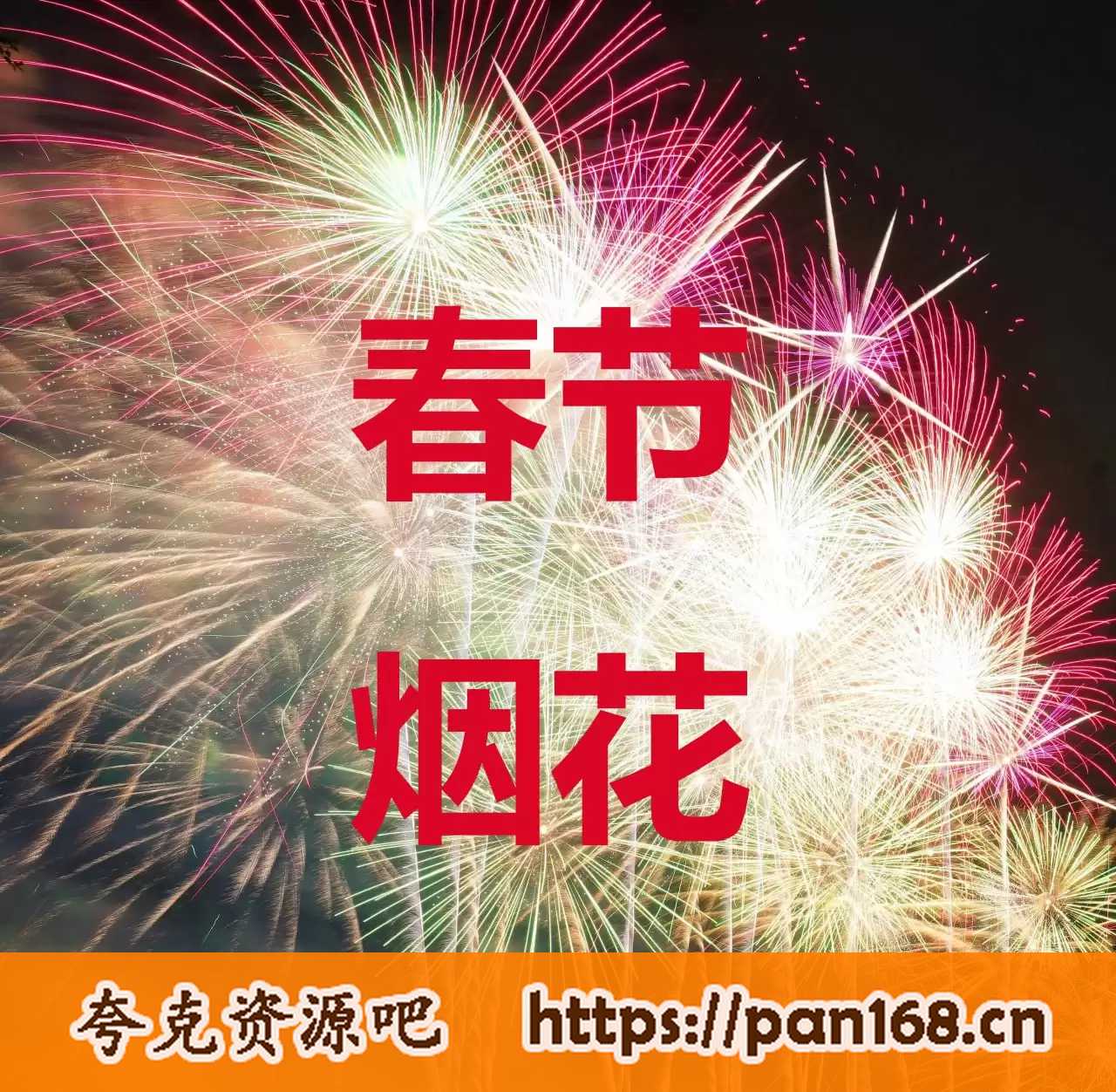 资源《春节烟花素材合集》的海报