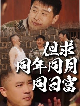 资源《但求同年同月同日富》的海报