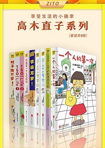 资源《《高木直子系列》全9册 享受生活的小确幸[epub]》的海报