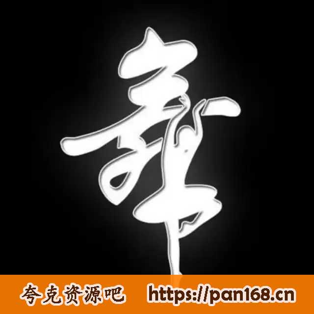 资源《少儿舞蹈教学课程合集》的海报