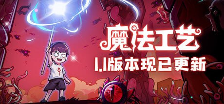 资源《魔法工艺 v1.1.15F1 中文版 打包XG器》的海报