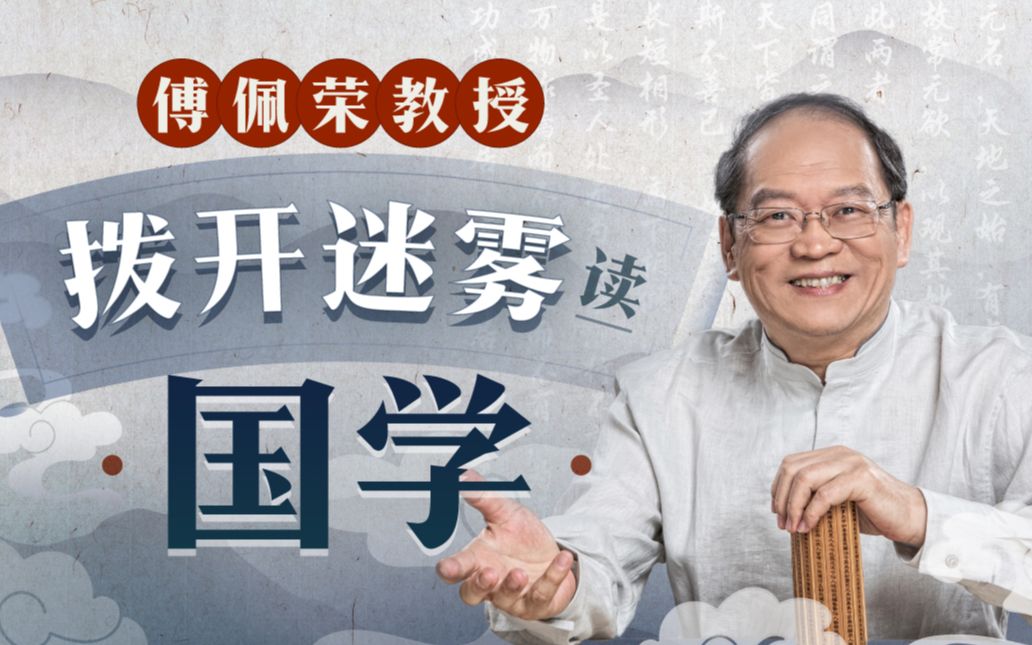 资源《B站 - 傅佩荣教授:拨开迷雾读国学》的海报