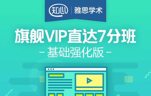 资源《雅思旗舰VIP直达7分班》的海报