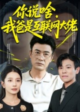 资源《你说啥，我爸是互联网大佬》的海报