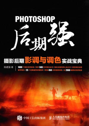 资源《摄影后期影调与调色实战宝典》的海报