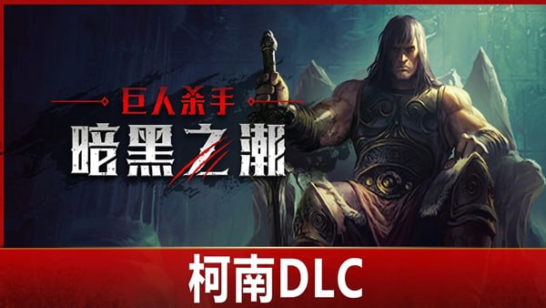 资源《巨人杀手 暗黑之潮 Build.22713082》的海报