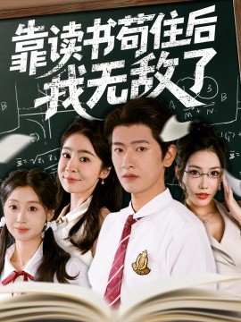 资源《靠读书苟住后我无敌了》的海报