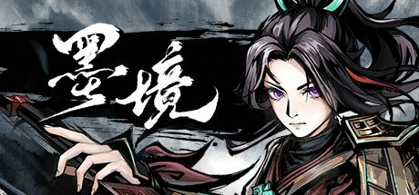 资源《墨境 v0.18.38 中文版》的海报