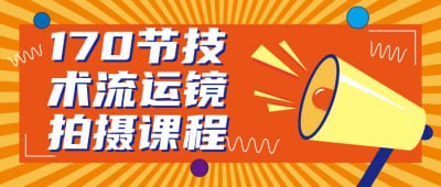 资源《170节技术流运镜拍摄课程》的海报
