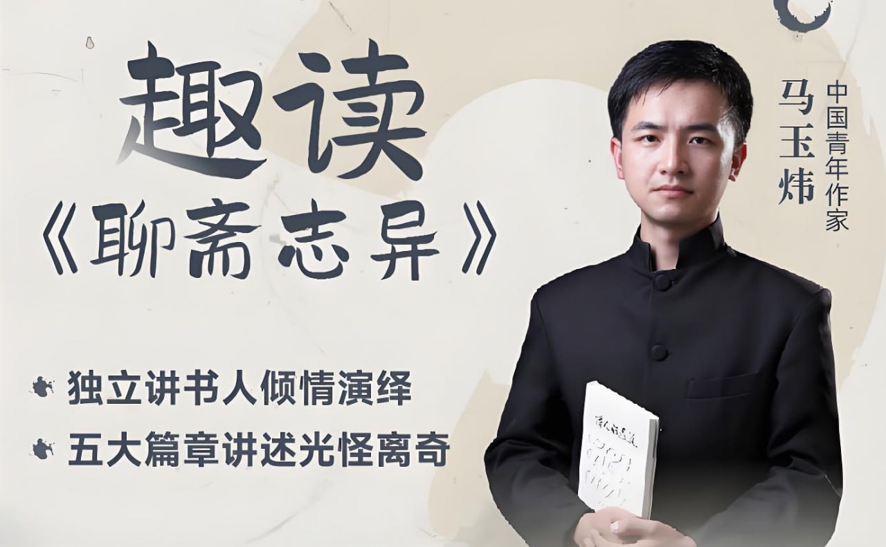 资源《马玉炜《趣读“聊斋志异”视频课》》的海报