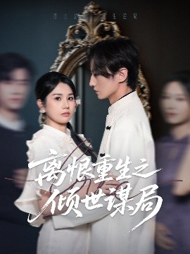 离恨重生之倾世谋局