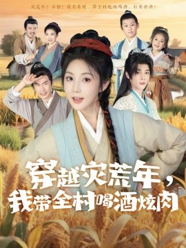 资源《穿越灾荒年，我带全村喝酒炫肉》的海报