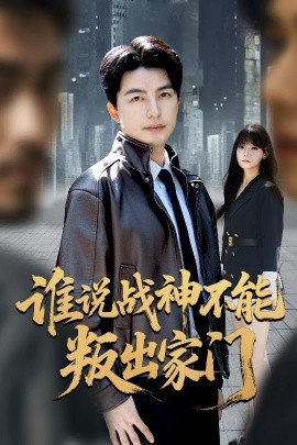 资源《谁说战神不能叛出家门＆我都成战神了你们后悔有啥用》的海报