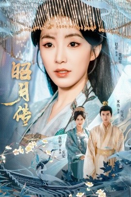 资源《昭月传》的海报