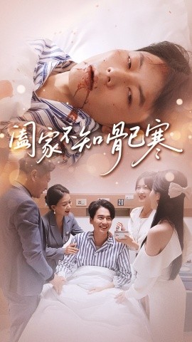 资源《阖家不知骨已寒》的海报