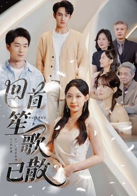 资源《回首笙歌已散》的海报