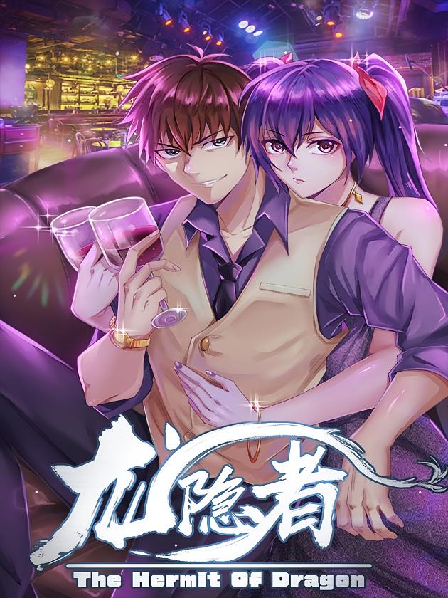 资源《龙隐者【漫画】》的海报