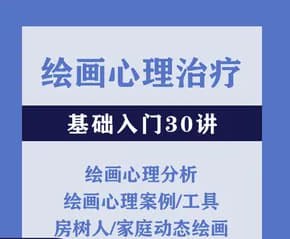 资源《【绘画心理治疗基础入门30讲】》的海报