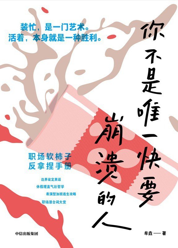 资源《《你不是唯一快要崩溃的人》(职场) [PDF+AZW3+EPUB+MOBI]》的海报