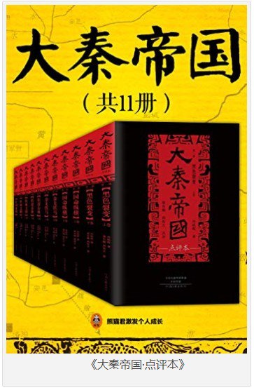资源《《大秦帝国点评本》全11册 秦兴亡生灭长卷历史小说[epub]》的海报
