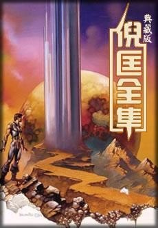 资源《《卫斯理全集》典藏版 倪匡 侦探 科幻 神怪 武侠 言情[epub]》的海报