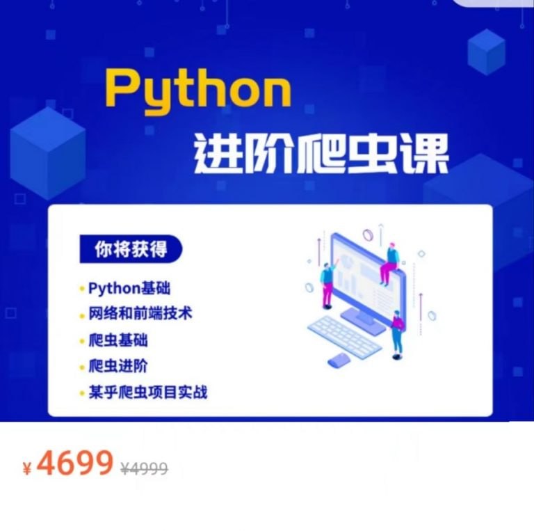 资源《彭涛Python爬虫训练营，Python到爬虫工程师视频课》的海报