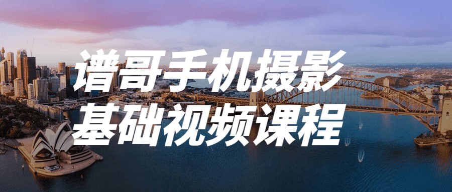 资源《谱哥手机摄影基础视频课程》的海报