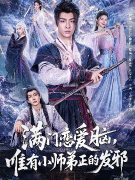 资源《满门恋爱脑，唯有小师弟正的发邪》的海报