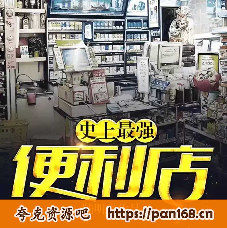 资源《有声小说《史上最强便利店》都市小说 精品双播 400集完结》的海报