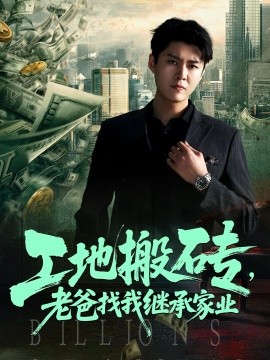 资源《工地搬砖，老爸找我继承家业》的海报