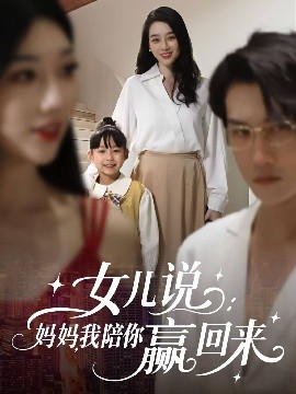 资源《女儿说：妈妈，我陪你赢回来》的海报