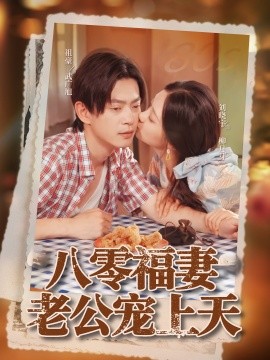 资源《八零福妻老公宠上天》的海报