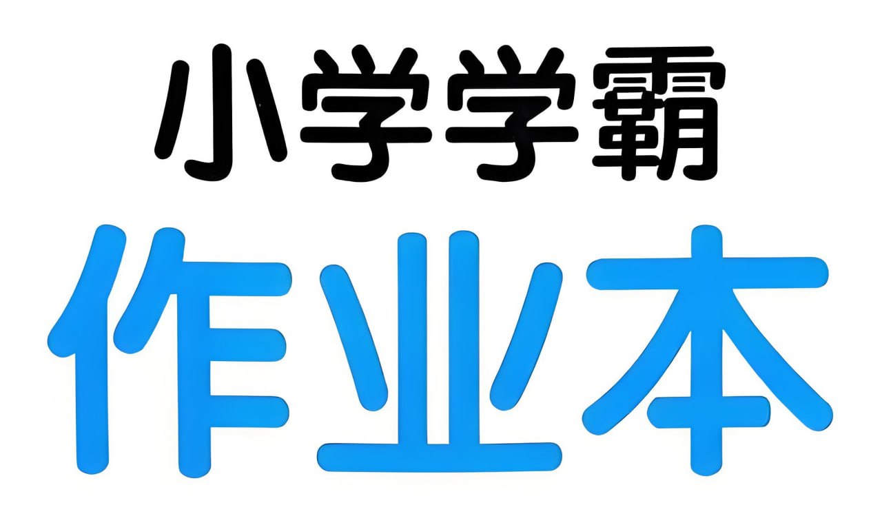 资源《绿卡图书《小学学霸作业本·语数英 (2025春) 》》的海报