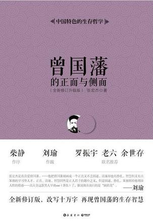 资源《曾国藩的正面与侧面（全四册） [﻿套装合集] [pdf+全格式]》的海报