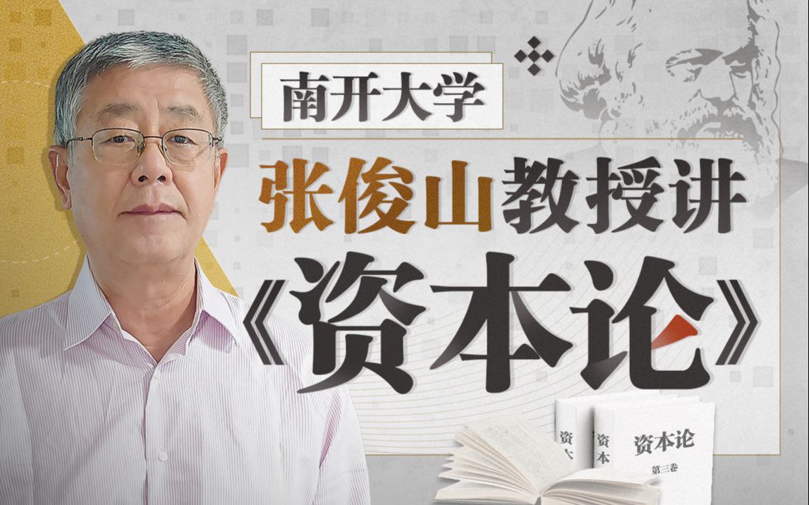 资源《B站 - 南开大学张俊山教授讲《资本论》》的海报